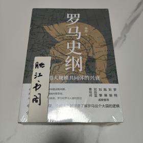 罗马史纲