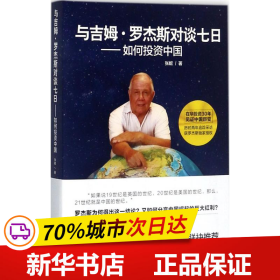 与吉姆·罗杰斯对谈七日——如何投资中国