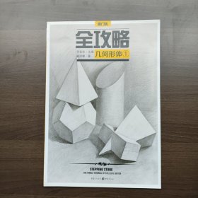 全攻略 几何形体·1 麻泽建著 李家友编 重庆出版社（正版库存）