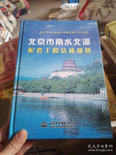 北京市南水北调配套工程总体规划 (精装)