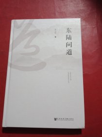 东陆问道