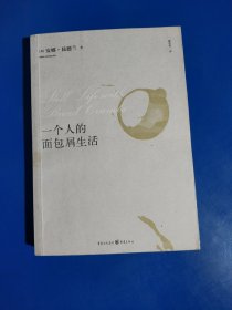 一个人的面包屑生活 (平装正版库存新书现货实拍图)