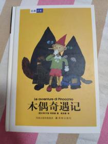 （请看描述） 正版假一罚十 【名著译林 系列】全套123册精装 木偶奇遇记 【默认每周日发邮政普通包裹，着急的补运费可在工作日发快递】