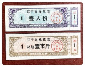 辽宁省棉花票1972年度壹人份、补助壹市斤