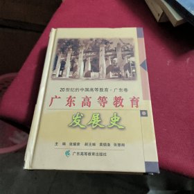 广东高等教育发展史