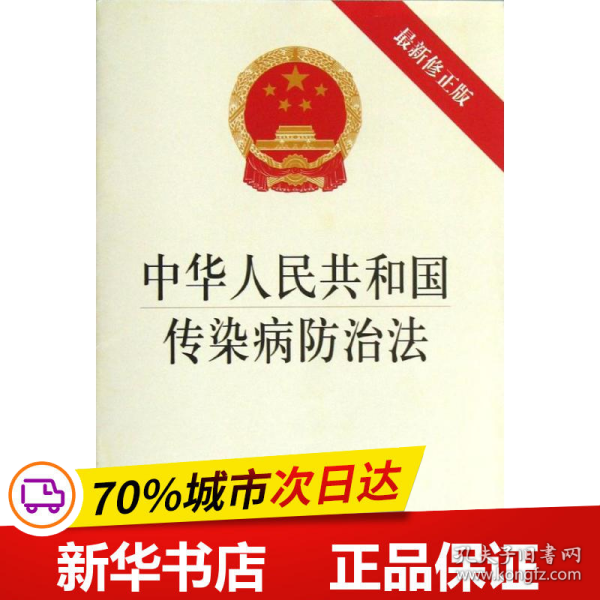 保正版！中华人民共和国传染病防治法9787511850720中国法律图书有限公司法律出版社