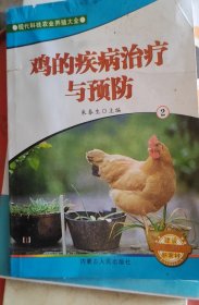 鸡的疾病治疗与预防 （现代科技农业养殖大全）