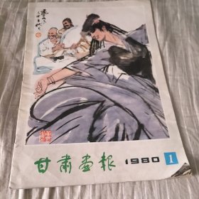 甘肃画报1980年第1期