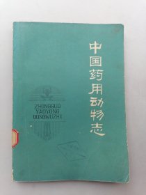 中国药用动物志（第一集）