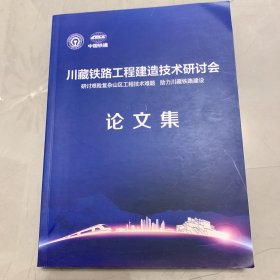 川藏铁路工程建造技术研讨会论文集