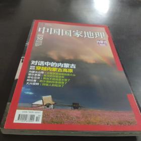 中国国家地理【2012  10  内蒙古专辑】