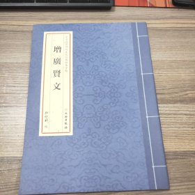 中华优秀传统文化经典临摹字帖 增广贤文