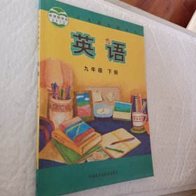 义务教育教科书：英语（九年级下册）