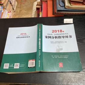 司法考试2018 国家统一法律职业资格考试：案例分析指导用书