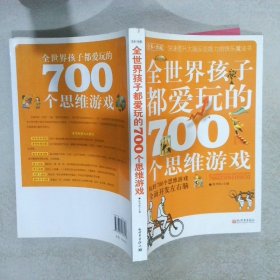 全世界孩子都爱玩的700个思维游戏