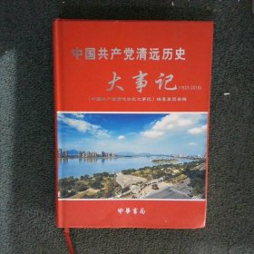 中国共产党清远历史大事记:1923-2010