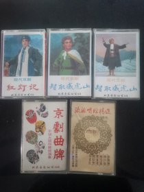 智取威虎山上下，红灯记上，流派唱腔精选须生，京剧曲牌2，5盒磁带合售。