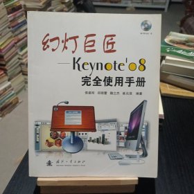 幻灯巨匠：Keynote’08完全使用手册