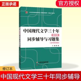 备考2023考研新版钱理群中国现代文学三十年同步辅导与习题集 （含2022考研真题、仿真考题）扫码赠送海量电子学习资料