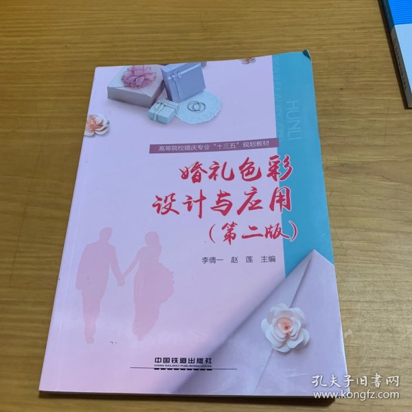 :婚礼色彩设计与应用第二版）