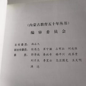 内蒙古自治区教育成就 统计资料 1947—1997