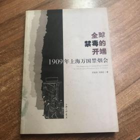 全球禁毒的开端 1909年上海万国禁烟会