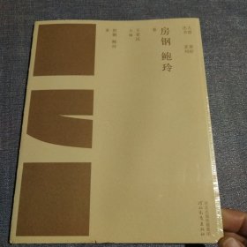 大器丛书：房钢 鲍玲卷(全新未拆封)