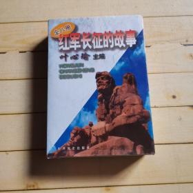 红军长征的故事(全八册)