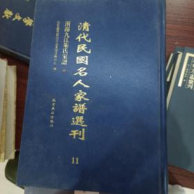 清代民国名人家谱选刊  南海九江朱氏家谱  第11册
北京燕山出版社