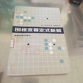 围棋变着定式新解