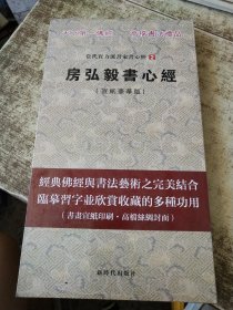 房弘毅书心经 未开封