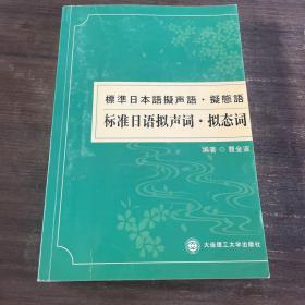 标准日语拟声词、拟态词