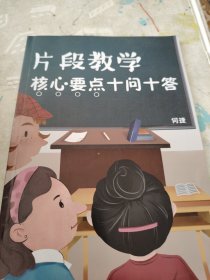 聚焦片段教学