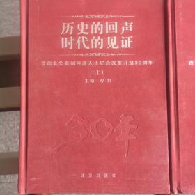 《历史的回声 时代的见证》