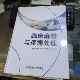 临床麻醉与疼痛处理