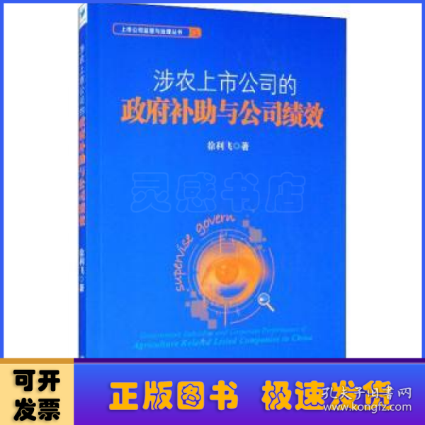 涉农上市公司的政府补助与公司绩效