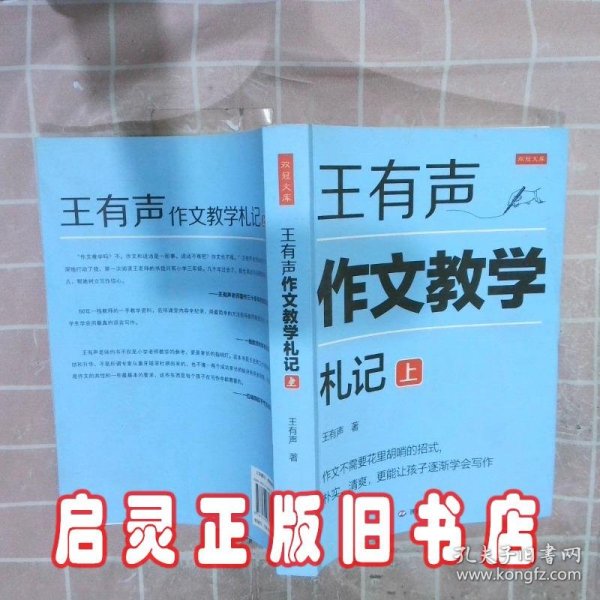 王有声作文教学札记（2册/套）