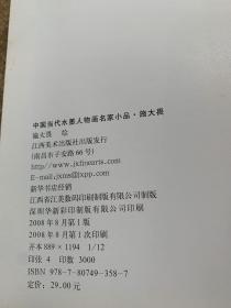 中国当代水墨人物画名家小品:施大畏