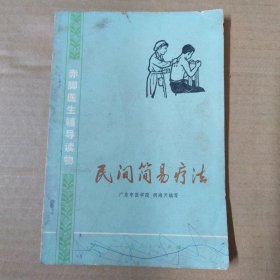 民间简易疗法-- 75年一版一印