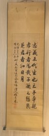 清代书法，阎秀岚字柏龄 尺寸，156*46画芯100*34 编号c340