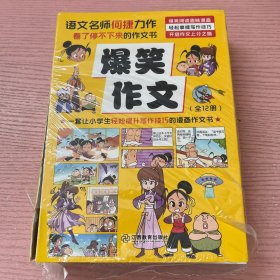 【附赠思维导图】爆笑作文 何捷老师作文课全新力作 小学生3-6年级作文写作辅导漫画 全套12册