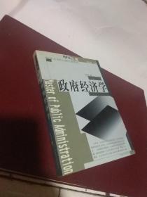 政府經(jīng)濟(jì)學(xué) 河南人民出版社