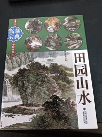 临摹宝典中国画技法：田园山水