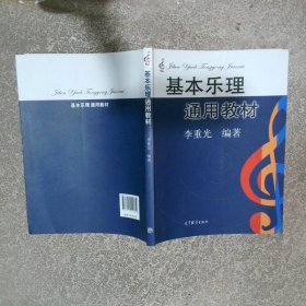 基本乐理通用教材