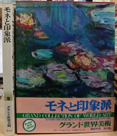 大世界美术 莫奈与印象派