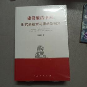 建设廉洁中国 ：时代新篇章与廉学新视角