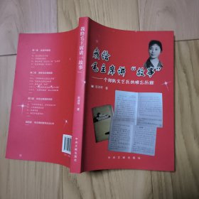 我给毛主席讲故事--一个部队文艺兵的难忘历程