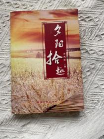 夕陽拾趣