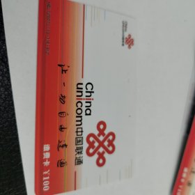 中国联通让一切自由联通100元缴费卡（已用完）