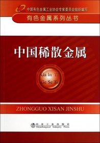 有色金属系列丛书：中国稀散金属